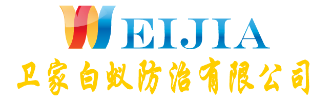 佛山市衛(wèi)家白蟻防治有限公司